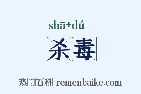 杀毒是什么意思的图片